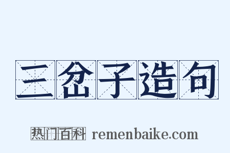 三岔子造句是什么意思的图片